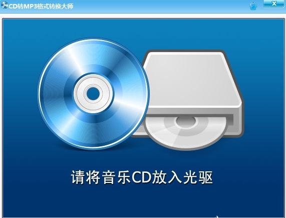 cd转mp3软件截图1