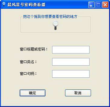 星号密码查看器win7版截图1