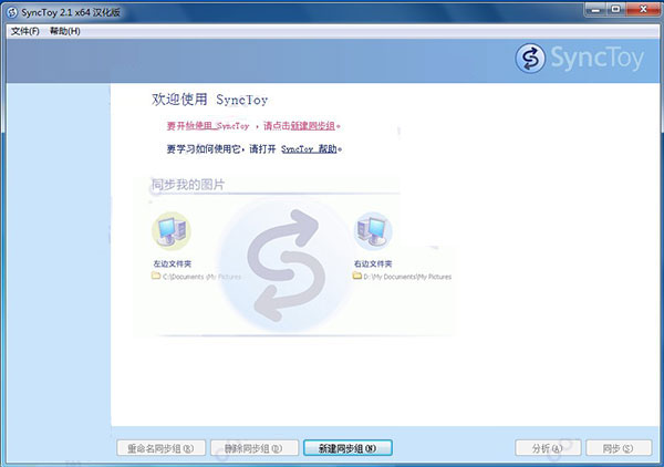 synctoy中文版01