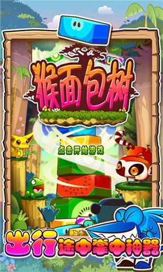 猴面包树截图4