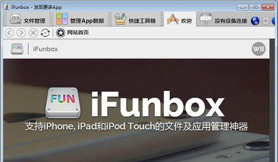 ifunbox中文版截图1