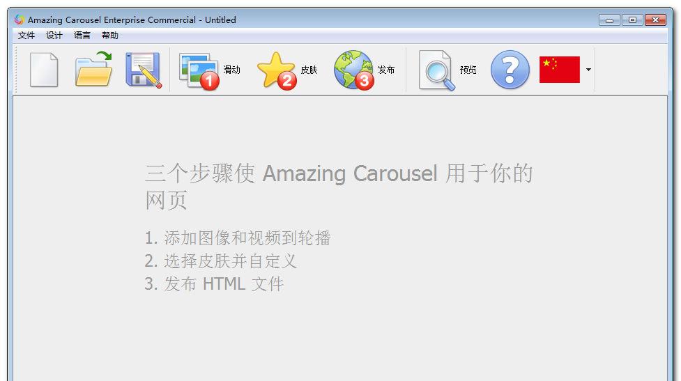 AmazingCarouselEnterprisev3.2中文汉化企业注册版截图1