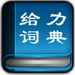 给力汉语词典 v1.4.0 绿色版