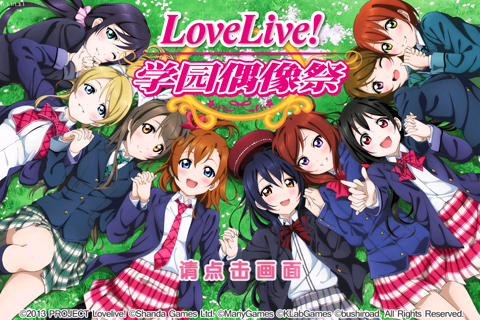 lovelive手游截图1