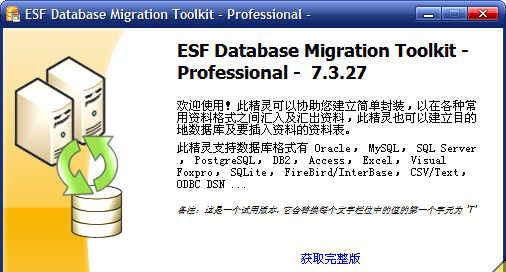 ESFDatabaseMigrationToolkitProfessionalv7.3.27中文破解版截图1