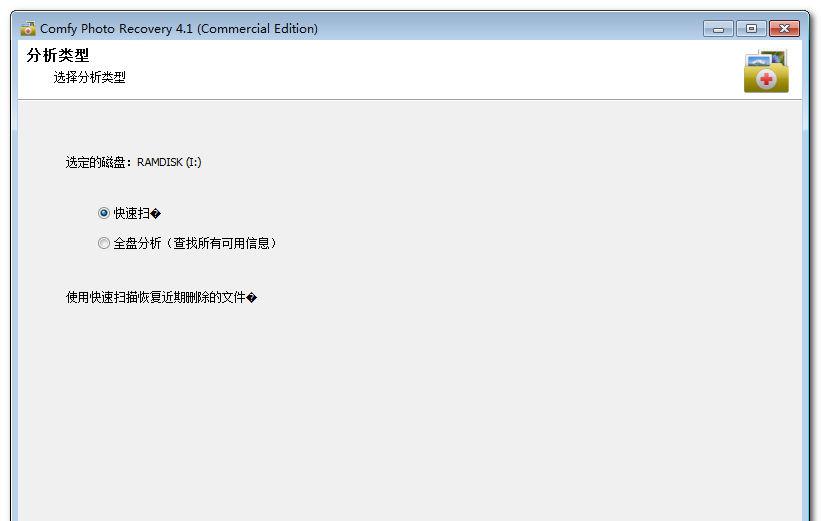 Comfy Photo Recovery v4.2 简繁体中文注册版 
