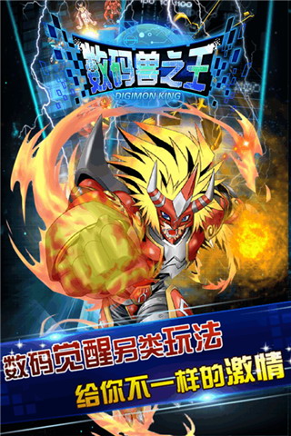 数码兽之王截图1