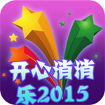 开心消消乐2015 v2.3.2 手机版 