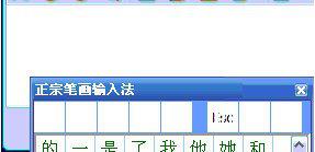 正宗笔画输入法