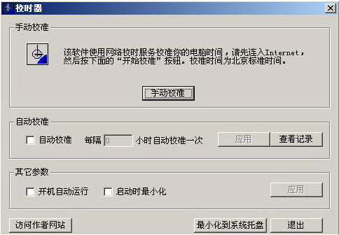 北京时间自动校准器1