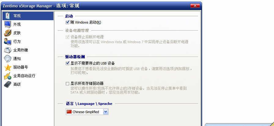 ZentimoxStorageManagerv1.8.6.1246中文破解版_USB管理截图1