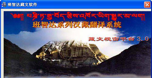 班智达藏文输入法截图1