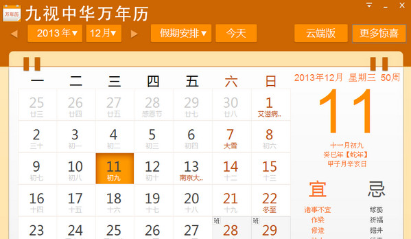 九视中华万年历V1.1.0.1绿色版截图1