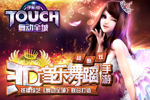 touch舞动全城修改器截图4
