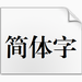 方正小标宋简体字体 v3.0 官方版