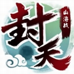 我欲封天山海战 v1.0.06 