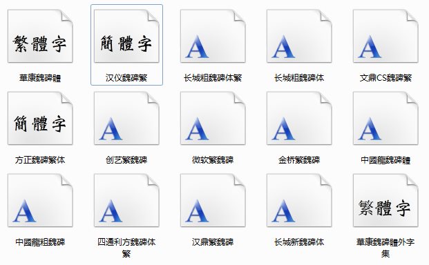 方正魏碑繁体