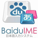 百度日文输入法电脑版 v3.6 官方版