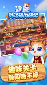 贪吃猫历险记截图3