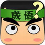 看图猜成语 v3.0.54 