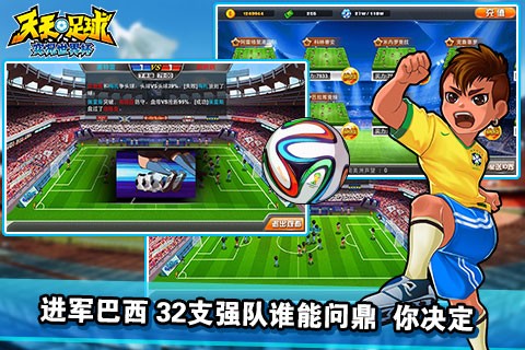 天天足球实况世界杯手机版截图3