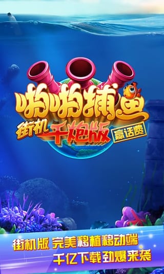 啪啪捕鱼千炮赢话费截图1