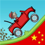 登山赛车之天朝历险安卓版 v1.0 