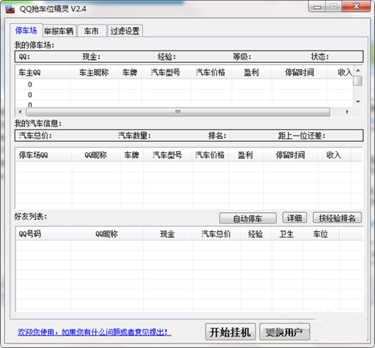 抢车位辅助截图1