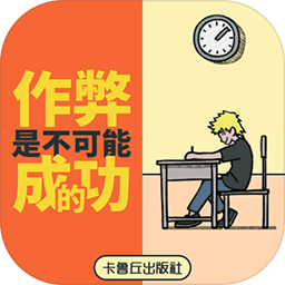 作弊是不可能成功的免广告版 v1.3 