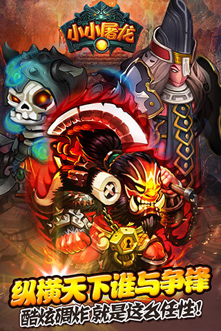 小小屠龙截图1