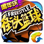 街头篮球 v1.6.0.9 