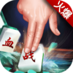 血战到底麻将 v3.5.4 