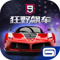 狂野飙车9免谷歌版 v1.5.4a 