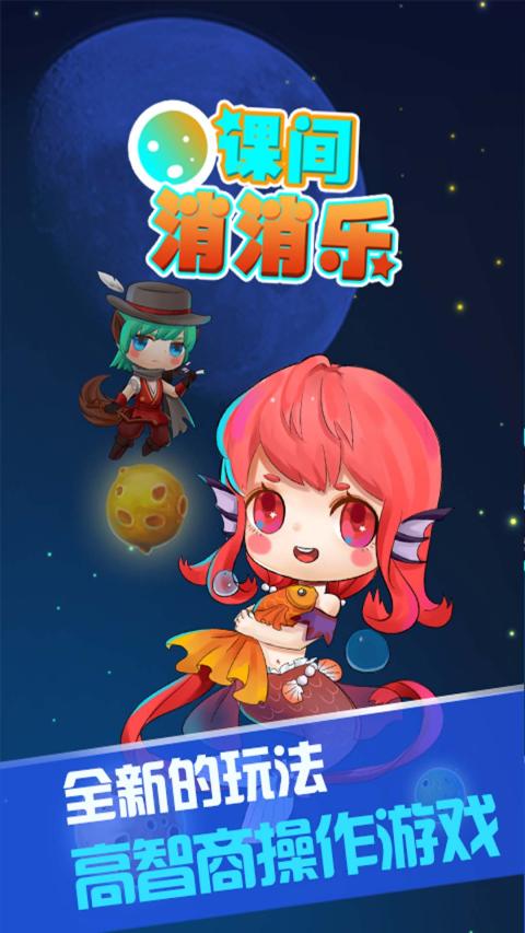 课间消消乐截图1