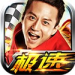 奔跑吧兄弟我是车神破解版 v1.0.3 