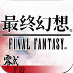 最终幻想零式手游 v1.11.0 