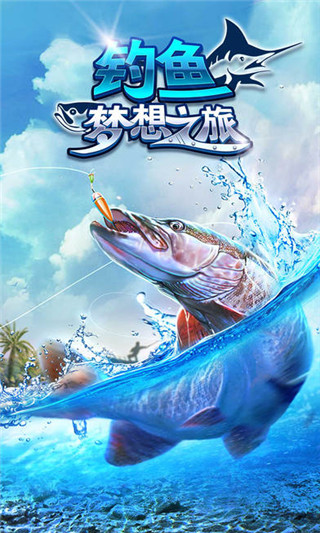 钓鱼梦想之旅手机版截图4