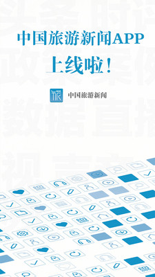 中国旅游新闻截图3