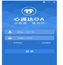 心通达OA