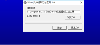 Word文档提取汇总工具