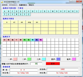 悠悠五笔拼音查询