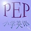 PEP小学英语学习软件 2.3 
