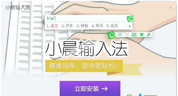 小晨拼音输入法 1.0 官方版