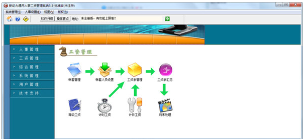 新动力通用人事工资管理系统