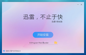 迅雷10