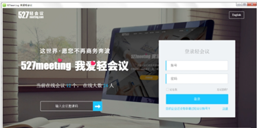 527轻会议电脑版