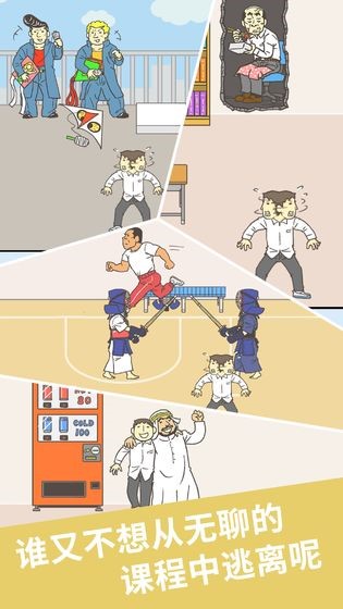 我要翘课2截图1
