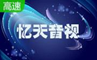 忆天音视 1.8.0.20 官方最新版