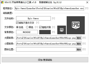 Win10开始菜单美化小工具