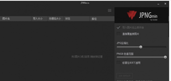 JPNGmin(图片批量压缩工具)
